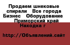 Продаем шнековые спирали - Все города Бизнес » Оборудование   . Приморский край,Находка г.